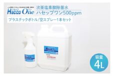ハセップワン500ppm　4L　  空スプレー1本セット【除菌 次亜塩素酸 安心 安全 ペット ウイルス除去 消臭 水戸市 茨城県】（JD-3）