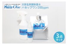 ハセップワン200ppm ３点セット【除菌 次亜塩素酸 安心 安全 ペット ウイルス除去 消臭 水戸市 茨城県】（JD-10）