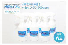 ハセップワン200ppm　500ccスプレー×6本セット【除菌 次亜塩素酸 安心 安全 ペット ウイルス除去 消臭 水戸市 茨城県】（JD-9）