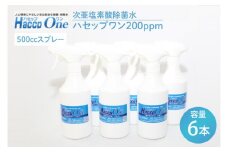 ハセップワン200ppm　500ccスプレー×6本セット【除菌 次亜塩素酸 安心 安全 ペット ウイルス除去 消臭 水戸市 茨城県】（JD-9）