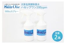 ハセップワン200ppm　500ccスプレー×2本セット【除菌 次亜塩素酸 安心 安全 ペット ウイルス除去 消臭 水戸市 茨城県】（JD-8）