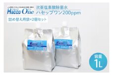 ハセップワン200ppm　1L詰替え用袋×2個セット【除菌 次亜塩素酸 安心 安全 ペット ウイルス除去 消臭 水戸市 茨城県】（JD-7）