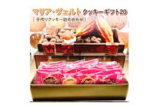 CO-2-1　マリア・ヴェルト クッキーギフト20 ≪お菓子 焼菓子 セット 手作り 手づくり クッキー ビスケット  スイーツ おやつ ベイク 贈答用 ギフト プレゼント 手土産 内祝い 自宅用 定番≫ ※着日指定送不可