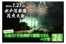 JH-2　【10組限定】令和６年７月27日（土）水戸偕楽園花火大会　大迫力！千波湖畔で観覧できるペア席（2名席）