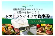 レストラン 食事券 水戸 茨城県 創業45年 レストランイイジマ 常陸牛 ディナー ランチ クーポン 寄付 5万円 15000円分 和牛 優待券 お食事券 体験 洋食 夫婦 返礼品 ギフト 故郷納税 お祝い（DU-124）