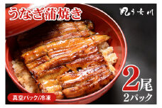 【う女川】うなぎ 蒲焼 かば焼き 2尾(2パック）【鰻 ウナギ 土用丑の日 土用 丑の日 かば焼き 蒲焼き 白焼 たれ焼き】（IX-1）