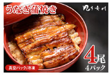 【う女川】うなぎ 蒲焼 かば焼き 4尾(4パック）【鰻 ウナギ 土用丑の日 土用 丑の日 かば焼き 蒲焼き 白焼 たれ焼き】（IX-3）