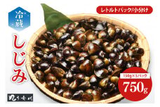 IX-17　しじみ　小分け　レトルト　750g（150ｇ×5）砂抜き済み　涸沼川　う女川