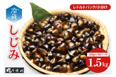 IX-18　しじみ　小分け　レトルト　1.5kg（150ｇ×10）砂抜き済み　涸沼川　う女川