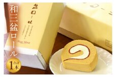 【マリアヴェルト】和三盆ロール【ロールケーキ ケーキ スイーツ デザート お菓子 和三盆 水戸市 水戸 茨城県 10000円以内 1万円以内】（CO-5）