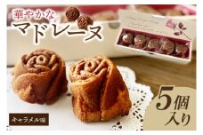茨城県花のバラの形の華やかなマドレーヌ　キャラメルローズ 5個入【バラ 薔薇 マドレーヌ キャラメル キャラメルソース お菓子 焼き菓子 お土産 水戸市 茨城県】（JL-4）