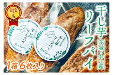 パリッとした歯ごたえが美味しい！ほしいもの香りが広がる「ほしいもリーフパイ」★茨城お土産大賞入賞商品★【パイ リーフパイ ほし芋 干し芋 さつまいも サツマイモ スイーツ デザート 水戸市 茨城県】（JL-1）