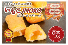 全国推奨観光土産品認定商品★ほしいものスティックマドレーヌ「いもこ」★水戸市優良観光土産品認定商品★【マドレーヌ 干し芋 干しいも さつまいも サツマイモ お土産 観光 水戸市 茨城県】（JL-3）