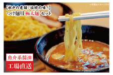 EM-3　【水戸の老舗！伝統の味！】つけ麺用　極太麺セット（魚介系醤油）【工場直送】