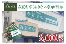 春夏冬亭（あきない亭）商品券3,000円分（1,000円×３枚）(HP-2)