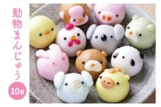お菓子処ひろせ 動物まんじゅう10個入り【饅頭 こし餡 どうぶつ かわいい スイーツ 和菓子 セット 専用箱入り お土産 プレゼント 水戸市 茨城県】（CL-7)