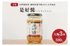 是好醤(コレイージャン）大瓶3本セット【中華 本格中華 調味料 中華調味料 万能中華調味料 万能 かける 混ぜる 簡単 フライドガーリック 炒りごま 胡麻 】（AW-3）