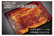 【鰻亭】水戸老舗 鰻重コースお食事券（1名様）【うなぎ 鰻 ウナギ 食事券 コース料理 老舗 鰻重 うな重 肝吸い 土用丑の日 丑の日 水戸市 茨城県 】（JO-1）