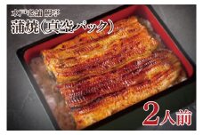 【鰻亭】水戸老舗 うなぎ蒲焼（真空パック）2人前【うなぎ 鰻 ウナギ 老舗 鰻重 うな重 山椒 土用丑の日 丑の日 水戸市 茨城県 】（JO-2）