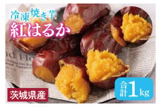【いもとみつ】紅はるか冷凍焼き芋１kg【焼き芋 焼芋 いも やきいも さつまいも 蜜芋 冷凍 紅はるか ふるさと納税 水戸市 茨城県】（JX-1）