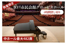 【数量限定】【水戸市民会館】グロービスホール（大ホール最大2,000席）4時間貸し切り【ピアノ 演奏 スタインウェイ　貸切 舞台 発表会 ホール 水戸市 茨城県】（GB-1）