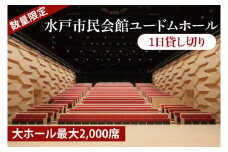 【数量限定】【水戸市民会館】ユードムホール（中ホール最大482席）1日貸切【講演会 講演 セミナー 貸切 司会 発表会 ホール 水戸市 茨城県】（GB-2）