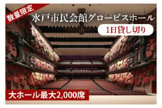 【数量限定】【水戸市民会館】グロービスホール（大ホール最大2,000席）1日貸切【ピアノ 演奏 スタインウェイ　ヤマハCFX　貸切 舞台 発表会 ホール 水戸市 茨城県】（GB-3）