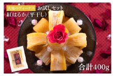 大地のヴィーナス 平干し1袋400ｇ（お試しセット）【希少 プレミアム スイートポテト おいも スイーツ お菓子 和菓子 和スイーツ ほしいも さつまいも 特撰 お試し お試しセット 国産 無添加 水戸 茨城】（AG-8)