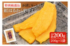 特別厳選品 紅はるか 干し芋 200g　お試しセット 【特別 厳選 紅はるか 国産 無添加 干しいもスイートポテト おいも スイーツ お菓子 和菓子 和スイーツ ほしいも さつまいも 特撰 10000円以下 お試しセット 水戸 茨城】（AG-10）