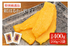 特別厳選品 紅はるか 干し芋 400g【特別 厳選 紅はるか 国産 無添加 干しいもスイートポテト おいも スイーツ お菓子 和菓子 和スイーツ ほしいも さつまいも 特撰 10000円 贈り物 ギフト 水戸 茨城】（AG-11）
