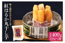 紅はるか 極上丸干し400ｇ×1袋（お試しセット）【やわらか 濃厚な甘み 干し芋 無添加 スイートポテト おいも スイーツ 干しいも ほしいも さつまいも べにはるか おやつ 完熟芋 自然食品 贈り物 水戸 茨城】（AG-12）