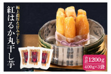 紅はるか 極上丸干し 400ｇ×3袋【やわらか 濃厚な甘み 干し芋 無添加 スイートポテト おいも スイーツ 干しいも ほしいも さつまいも べにはるか おやつ 完熟芋 自然食品 贈り物 水戸 茨城】（AG-13）
