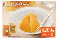 紅はるか 干し芋（50ｇ×4袋）【国産 無添加 スイートポテト おいも スイーツ ほしいも さつまいも おやつ お菓子 和菓子 和スイーツ 特撰 贈り物 ギフト 小袋 個包装 水戸 茨城】（AG-115）