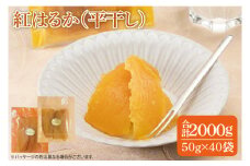 ファミリーパック 紅はるか 干し芋（50ｇ×40袋）【国産 無添加 スイートポテト おいも スイーツ ほしいも さつまいも おやつ お菓子 和菓子 和スイーツ 特撰 贈り物 ギフト 小袋 個包装 水戸 茨城】（AG-122）