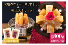 大地のヴィーナス（平干し）・極上丸干しセット各種１袋400ｇ×2袋【希少 プレミアム スイートポテト おいも スイーツ お菓子 和菓子 和スイーツ ほしいも さつまいも 特撰 贈り物 ギフト 国産 無添加 水戸 茨城】（AG-30)