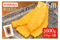 【ギフト用】特別厳選品 紅はるか 干し芋 600g（200g×3袋） 【特別 厳選 紅はるか 国産 無添加 干しいもスイートポテト おいも スイーツ お菓子 和菓子 和スイーツ ほしいも さつまいも 特撰 15000円以下 贈り物 ギフト 水戸 茨城】（AG-26）