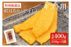 【ギフト用】特別厳選品 紅はるか 干し芋 200g×2袋【特別 厳選 紅はるか 国産 無添加 干しいもスイートポテト おいも スイーツ お菓子 和菓子 和スイーツ ほしいも さつまいも 特撰 12000円 贈り物 ギフト 水戸 茨城】（AG-27）