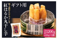 【ギフト用】紅はるか 極上丸干し 1200ｇ【やわらか 濃厚な甘み 干し芋 無添加 スイートポテト おいも スイーツ 干しいも ほしいも さつまいも べにはるか おやつ 完熟芋 自然食品 贈り物 ギフト 化粧箱入り 水戸 茨城】（AG-29）