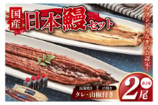 【胡豆柑】日本鰻・蒲焼・白焼きのセット【うなぎ 鰻 かば焼き 白焼 タレ 土用丑の日 水戸市 茨城県】（DH-2）