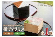 日本三名園 偕楽園 好文亭内カフェ「樂」の枡ティラミス【ティラミス ティラミス梅 ウメ 梅 ケーキ カフェ うめ 看板商品 冷凍 スイーツ デザート 水戸市 茨城県】（JZ-1）