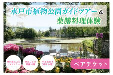 【数量限定】水戸市植物公園ガイドツアー＆薬膳料理体験（ペアチケット）【花 グリーン 癒し 薬膳 漢方 薬膳料理 カレー 薬膳カレー 体験ツアー お土産付き ガイドツアー ガイド 水戸市 茨城県】（KD-1）