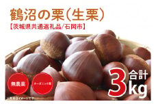 【先行予約】【2025年9月中旬より順次発送】石岡市鶴沼の栗（生栗）3kg（茨城県共通返礼品/石岡市）【くり 栗 農薬不使用 オーガニック オーガニッ栗 珍しい 希少 秋 茨城県産 果物 果樹 栗ご飯 水戸市】（KN-6）