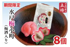 【期間限定】【五條製菓】水戸梅小町８個入り（梅酒入り）梅「ふくゆい」【ブランド梅 ブランド 梅ペースト 果肉 求肥 お菓子 和菓子 梅干し うめぼし 水戸市 茨城県】（JK-2）