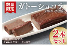【数量限定】ガトーショコラ２本セット【洋菓子 おやつ お返し 個包装 チョコ チョコレート ギフト 差し入れ ショコラ 冷凍 スイーツ デザート 水戸市 茨城県】（KM-2）