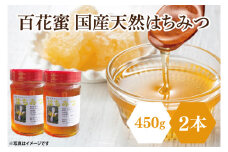 【先行予約】百花蜜 国産天然はちみつ 900g（450g×2本）【数量限定 期間限定 ハチミツ 蜂蜜 国産ハチミツ 西洋ミツバチ 非加熱 天然 水戸市 茨城県】(KH-1)