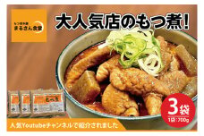 もつ煮 もつ煮本舗 まるさん食堂 人気YouTubeチャンネルでも紹介された大人気店のもつ煮！700ｇ（2～3人前）×3袋【もつ 豚もつ もつ煮 もつ鍋 フレッシュ 新鮮 簡単 手軽 タレ スープ 秘伝 茨城県 水戸市】（JQ-3）