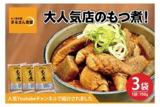 もつ煮 もつ煮本舗 まるさん食堂 人気YouTubeチャンネルでも紹介された大人気店のもつ煮！700ｇ（2～3人前）×3袋【もつ 豚もつ もつ煮 もつ鍋 フレッシュ 新鮮 簡単 手軽 タレ スープ 秘伝 茨城県 水戸市】（JQ-3）
