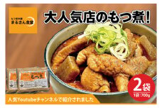 もつ煮 もつ煮本舗 まるさん食堂 人気YouTubeチャンネルでも紹介された大人気店のもつ煮！700ｇ（2～3人前）×2袋【もつ 豚もつ もつ煮 もつ鍋 フレッシュ 新鮮 簡単 手軽 タレ スープ 秘伝 茨城県 水戸市】（JQ-2）