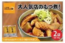 もつ煮 もつ煮本舗 まるさん食堂 人気YouTubeチャンネルでも紹介された大人気店のもつ煮！700ｇ（2～3人前）×2袋【もつ 豚もつ もつ煮 もつ鍋 フレッシュ 新鮮 簡単 手軽 タレ スープ 秘伝 茨城県 水戸市】（JQ-2）