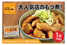 もつ煮 もつ煮本舗 まるさん食堂 人気YouTubeチャンネルでも紹介された大人気店のもつ煮！700ｇ（2～3人前）×1袋【もつ 豚もつ もつ煮 もつ鍋 フレッシュ 新鮮 簡単 手軽 タレ スープ 秘伝 茨城県 水戸市】（JQ-1）